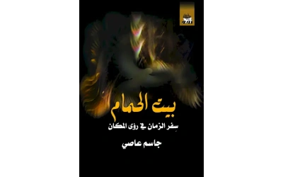 بيت الحمام ـ عدد الصفحات 440 صفحة